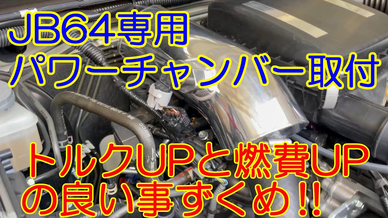 ハイブリッジファースト パワーチャンバー取付 - YouTube