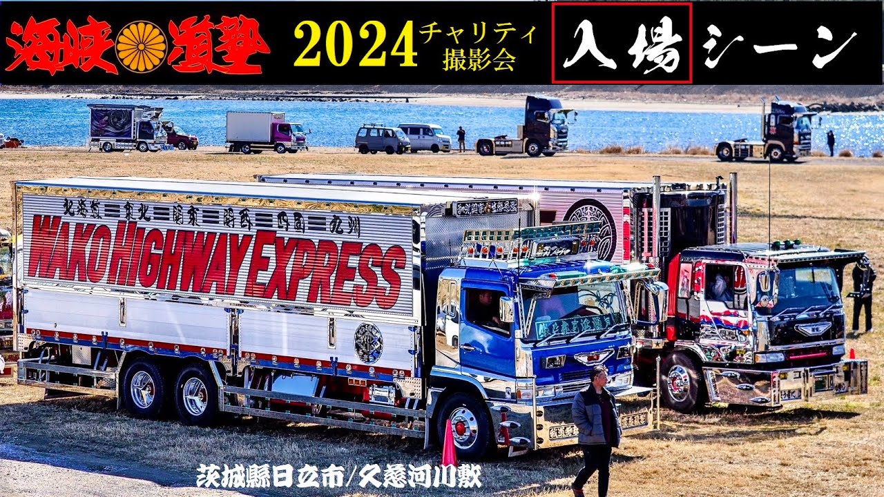 前編】海峡道塾2024に集結するトラックたち DEKOTORA - YouTube