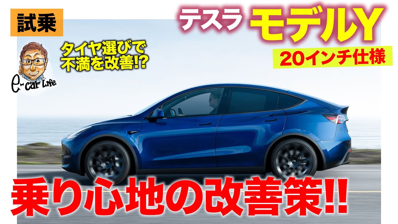Tesla Model Y [Test Drive Report] 20-inch optional wheels are