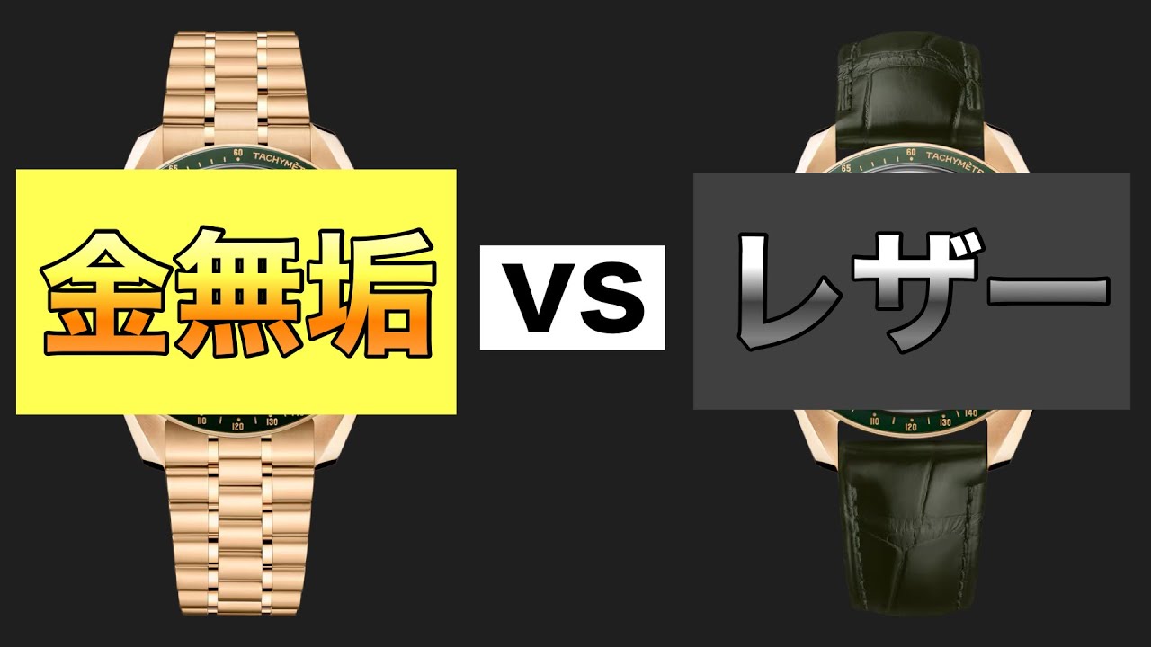 高級腕時計】金無垢とレザーベルト、どっちが出番多いですか