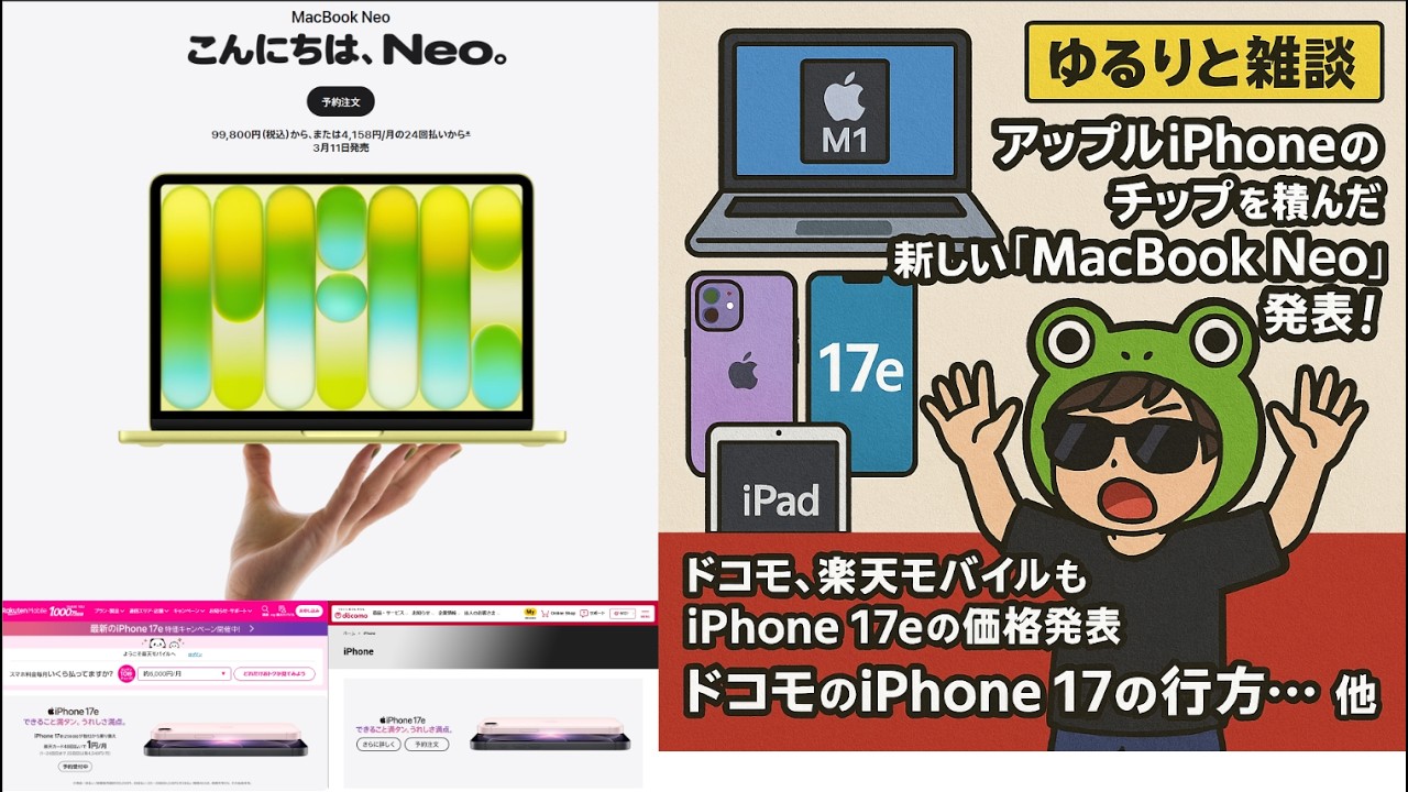 ゆるりと雑談】アップルiPhoneのチップを積んだ新しい「MacBook Neo