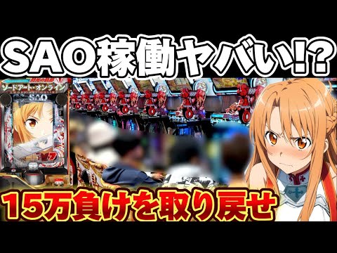 新台】199SAOで15万負けを取り戻そうと足掻いた結果【パチンコ