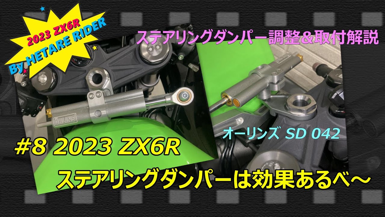 KAWASAKI ZX-6R ステアリングダンパーは効果あるべ～ #ｵｰﾘﾝｽﾞ#ｽﾃｱﾘﾝｸﾞ