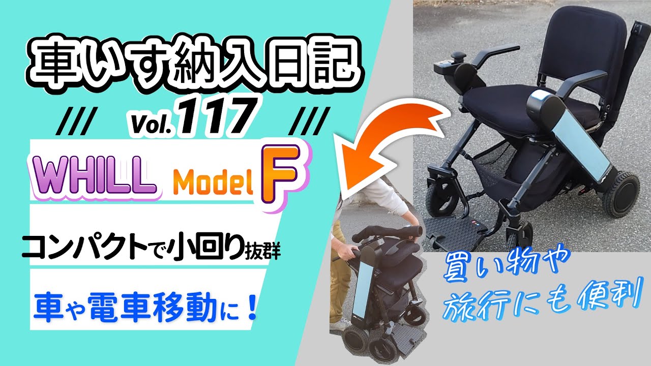 折りたたんで持ち運びWHILL Model Fの紹介 - YouTube