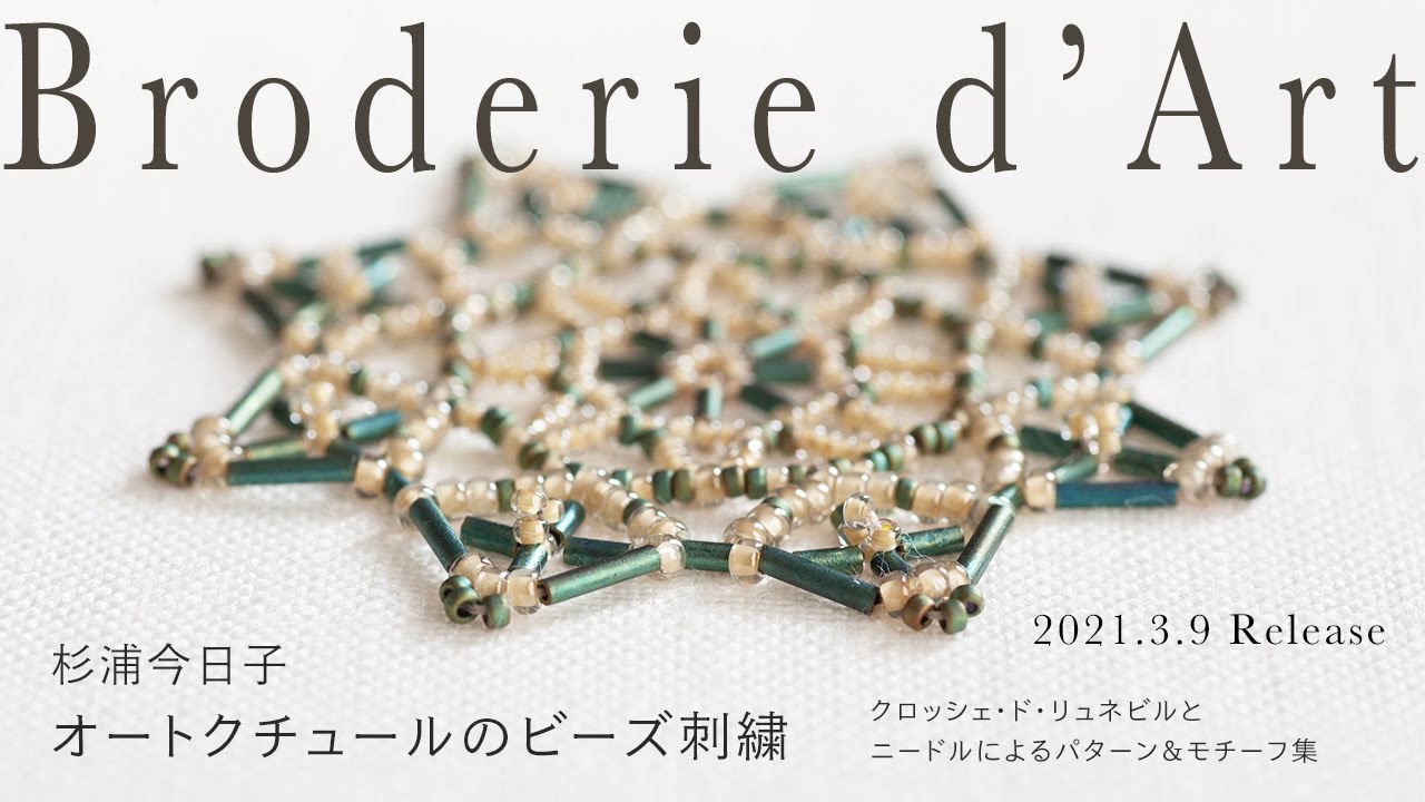 書籍『オートクチュールのビーズ刺繍』杉浦今日子著 『Haute Couture