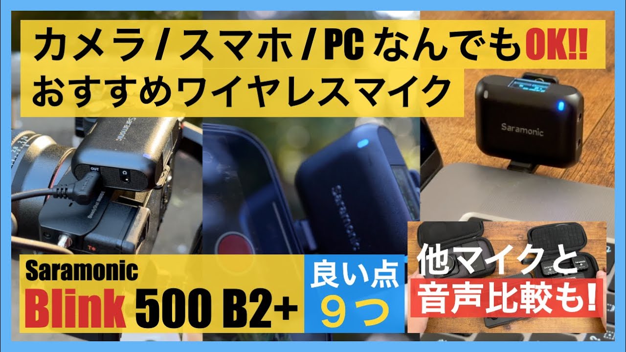 ワイヤレスマイクSaramonic Blink500B2＋レビュー｜他マイクとの比較