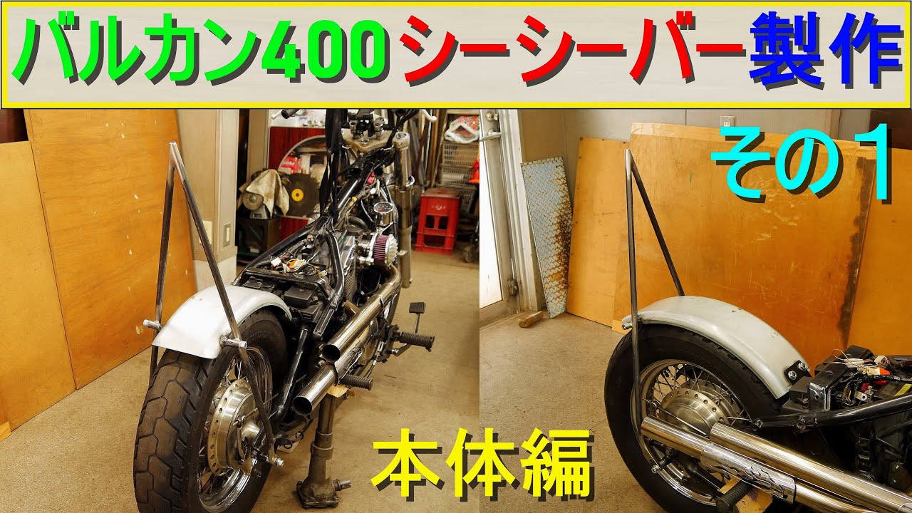 バルカン400「シーシーバー製作・その2／装飾パーツ＆保安部品取付け