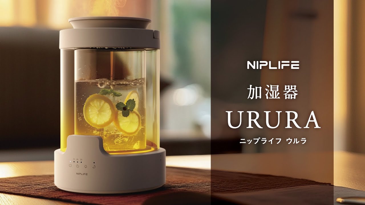 WebCM「光と香りで空気が変わる。」NIPLIFE URURA（ウルラ）｜アロマ
