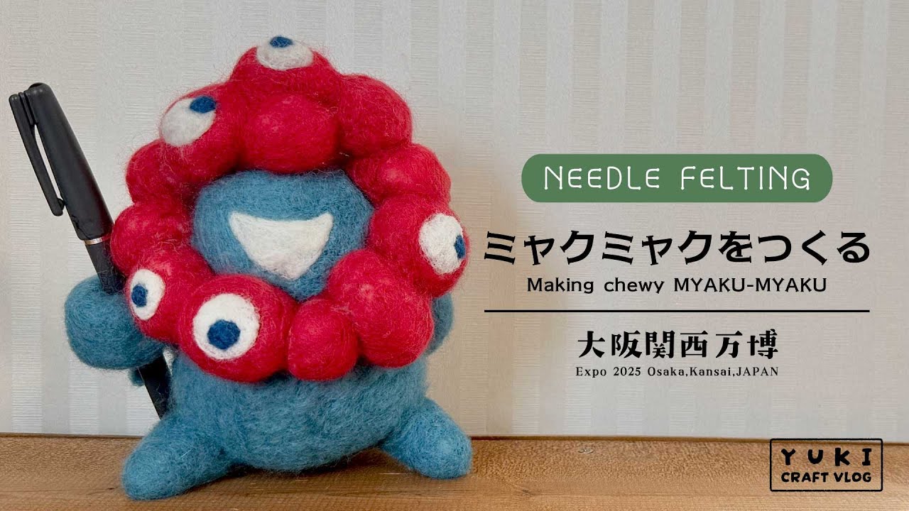 大阪関西万博2025】もっちりミャクミャクをつくってみた｜羊毛フェルト