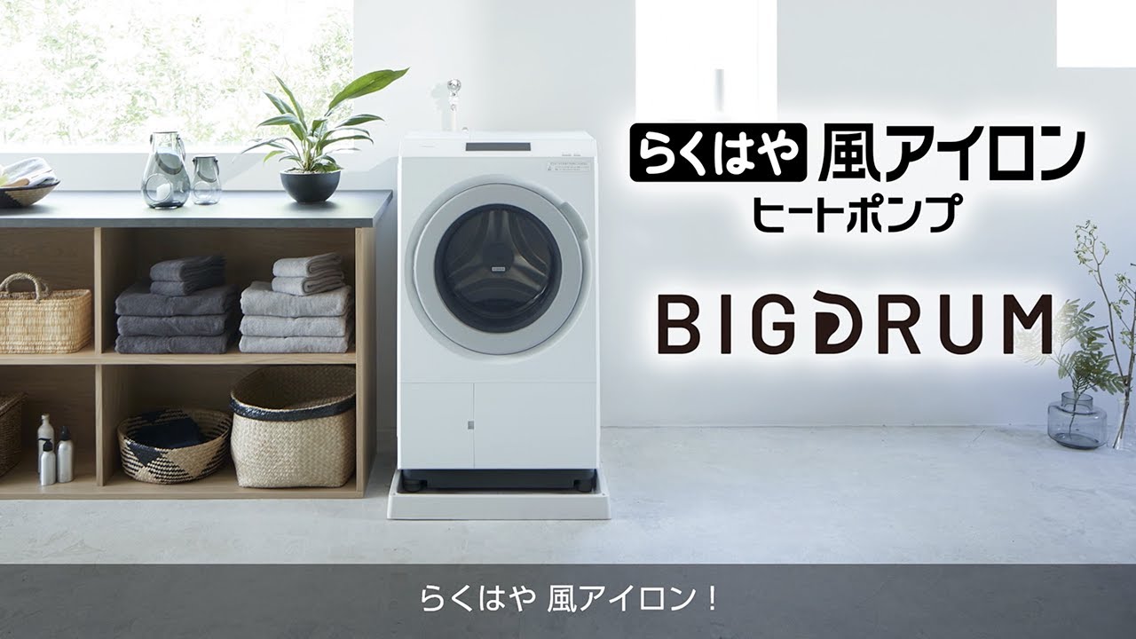 日立ドラム式洗濯乾燥機 ［らくはや風アイロン］説明動画 - YouTube