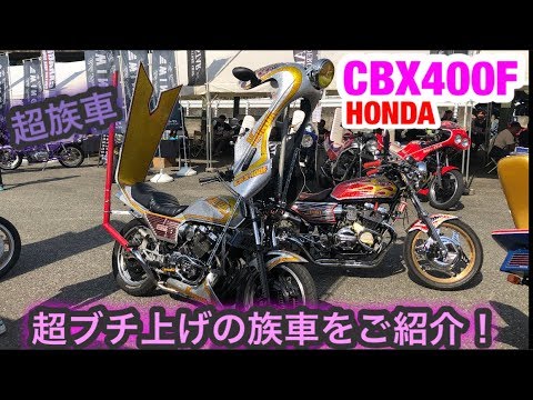 The super-charged CBX400F was amazing! [Kyukyoku 2019] Old-style