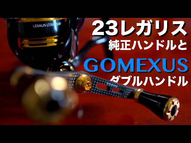 ゴメクサス】23レガリスにドンピシャのダブルハンドル、リトリーブ重視