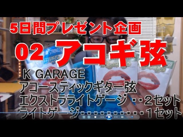 5Day's プレゼント企画 02 K-GARAGE アコギ弦 3セット - YouTube