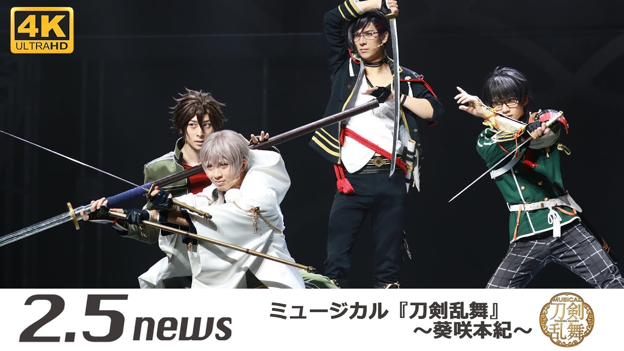 4K】ミュージカル『刀剣乱舞』 ～葵咲本紀～（ゲネプロ） - YouTube