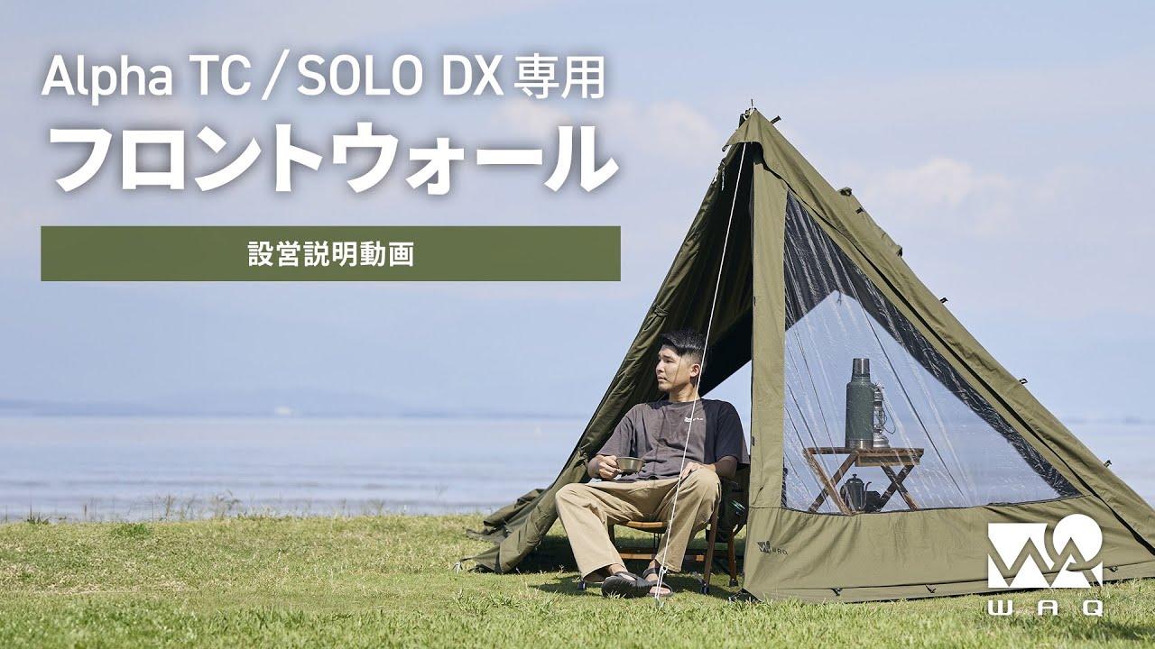 再アップ）【設営動画】WAQ Alpha TC/SOLO DX 専用フロントウォール