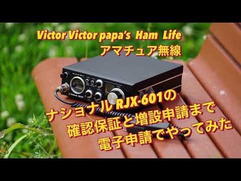アマチュア無線】RJX-601の確認保証と、増設申請を電子申請でやって