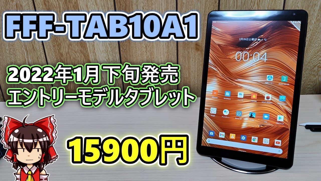 やっぱイマイチ】AmazonでIRIE FFF TAB10A1 という格安タブレットが