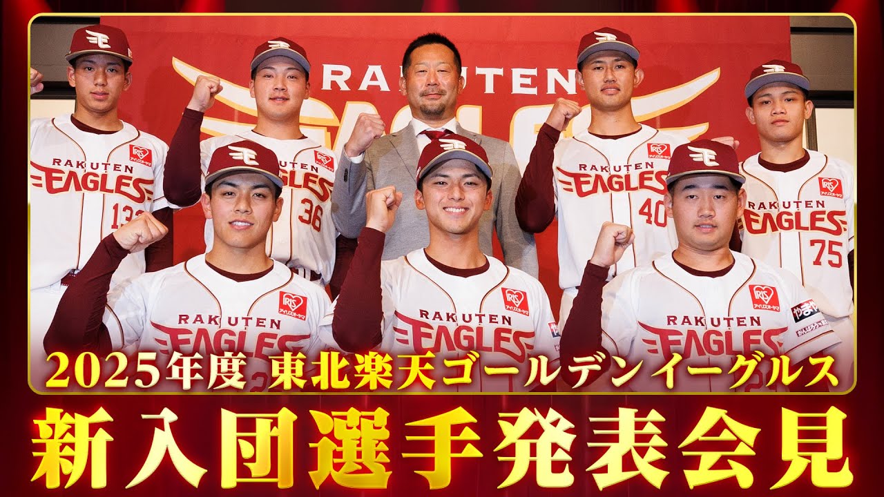 アーカイブ】2025年度東北楽天ゴールデンイーグルス新入団選手発表会見