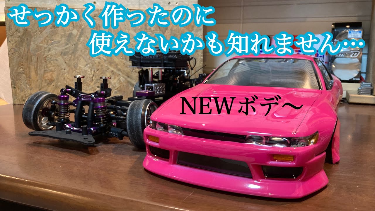 ラジコンボディー塗装‼︎ パンドラRC 日産シルエイティ‼︎ ラジドリ鬼
