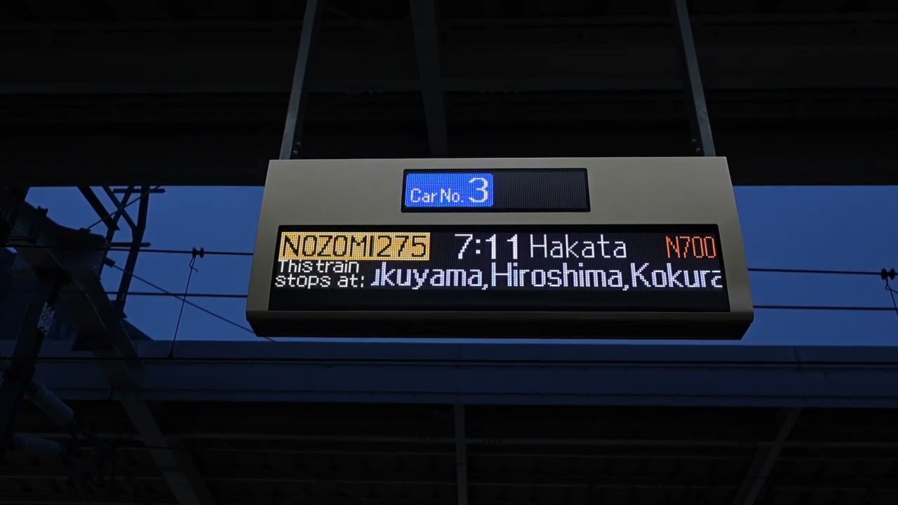 20260211 のぞみ275号博多行き 新大阪駅ホーム電光掲示板 - YouTube