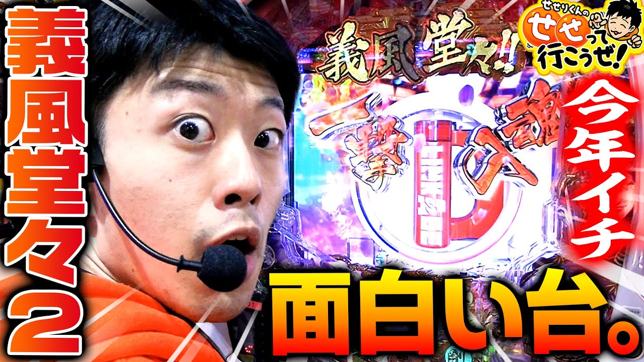 義風堂々2が面白いのでオススメします。 ｜せせって行こうぜ！#9