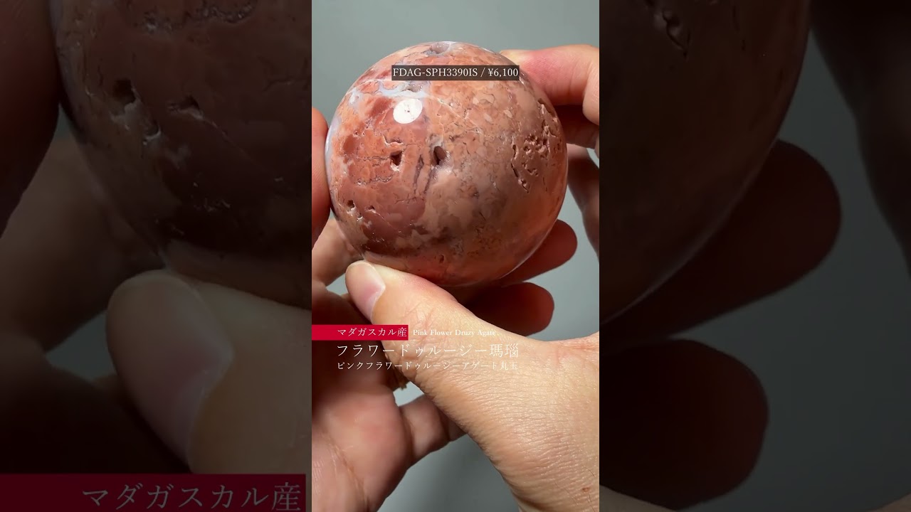 マダガスカル産]ピンクフラワードゥルージーアゲート丸玉/瑪瑙スフィア