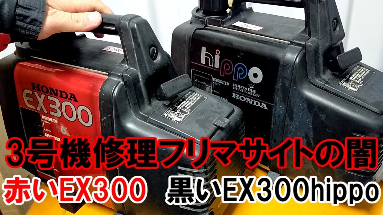 ホンダ小型発電機の修理3号機 フリマサイトの闇 ハズレつかまされた