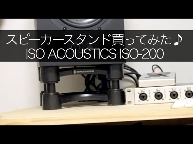 スピーカースタンド、ISO ACOUSTICS ISO-200、買ってみた♪ - YouTube