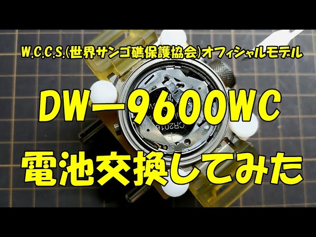 G-SHOCK DWー9600WC、電池交換 】 - YouTube