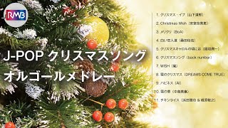J-POPクリスマスソングオルゴールメドレー【作業用,睡眠用BGM