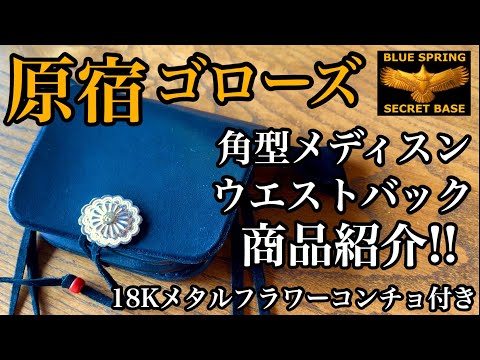 goro's】vol.33 角型メディスンウエストバック×フラワーコンチョsetを
