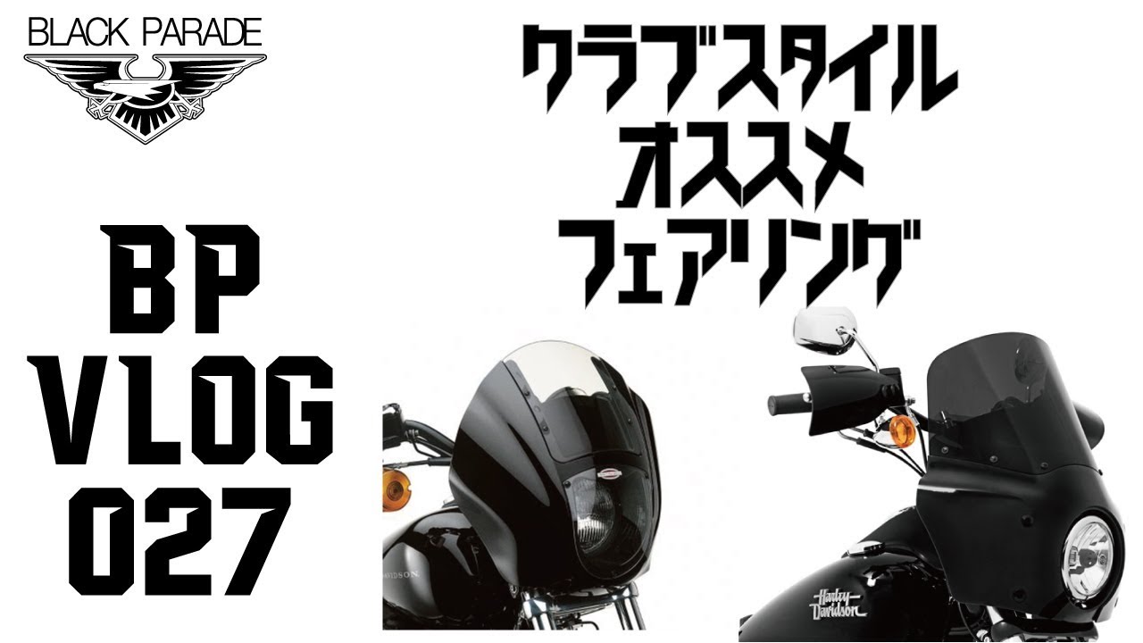 クラブスタイルカスタム オススメ フェアリング編] Black Parade BP