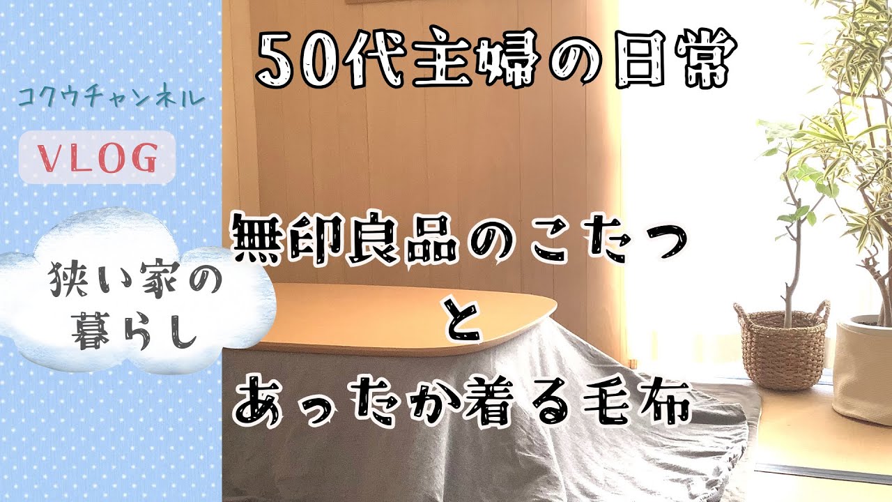 50代主婦VLOG】無印良品のこたつをセット／超おすすめ！あったか着る