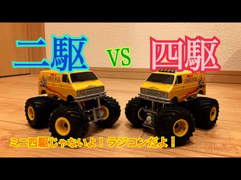 二駆vs四駆！自作のワイルドミニ四駆RCで性能の違いを検証してみた