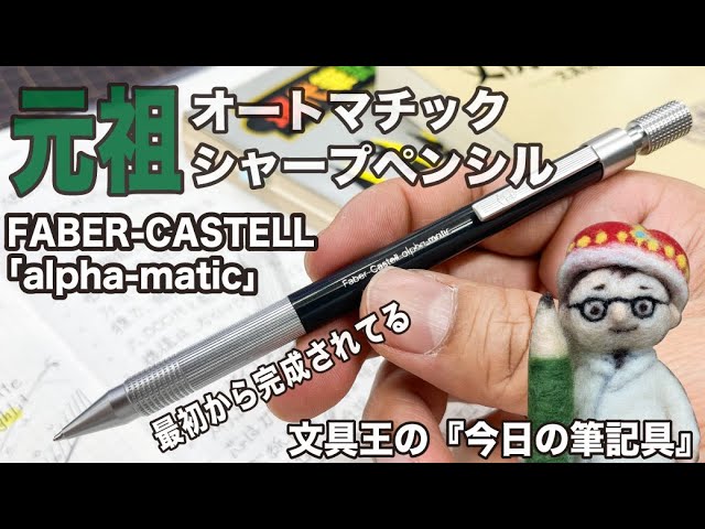 オートマチックシャープペンシルの元祖【今日の筆記具】「alpha-matic