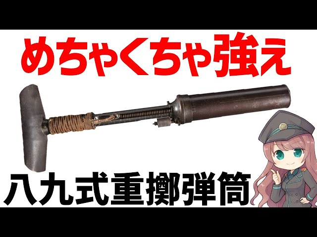 武器解説】八九式重擲弾筒、WW2で大活躍した日本軍の迫撃砲 - YouTube