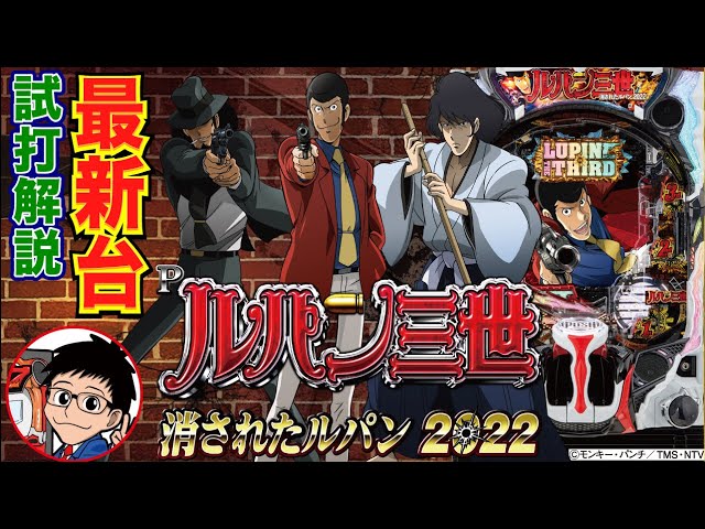 パチンコ 新台】CR機の名機が復活！「Pルパン三世 消されたルパン2022