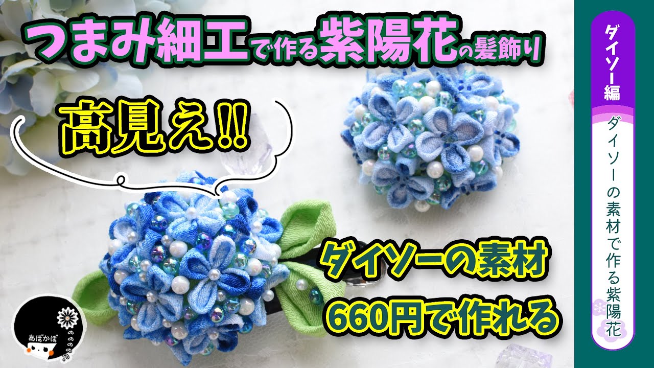 ダイソー＆つまみ細工】100均素材なのに高見えする！DAISO商品を使って