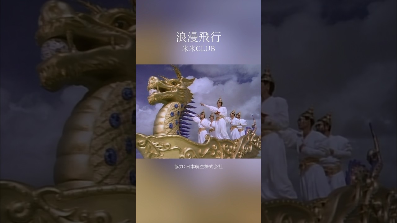 8/8は 米米の日!!】「#浪漫飛行 トリビュートアルバム」リリース記念