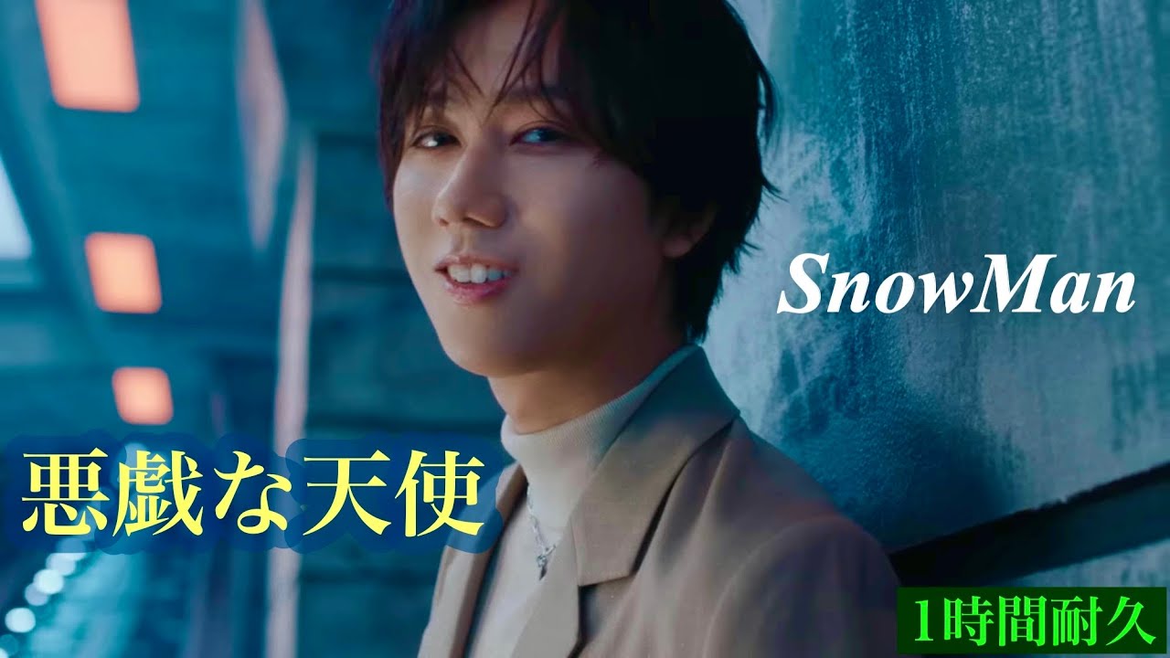 1時間耐久】悪戯な天使/SnowMan【癒しのオルゴール】 - YouTube