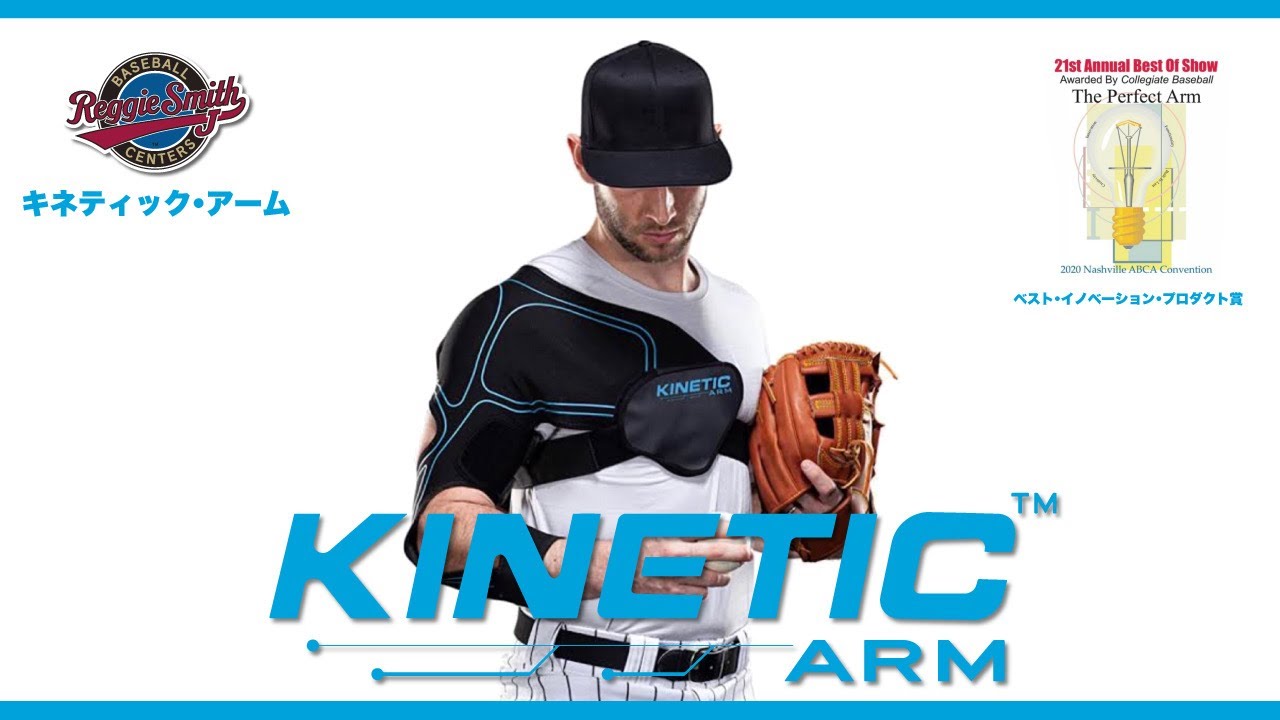 肘の故障をキネティックアームK2モデルで防ぐ！ - YouTube