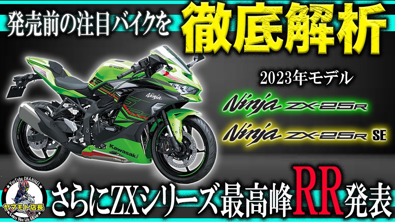 新型バイク徹底調査】新型ZX-25R&ZX-25RR！2023年モデルを発売前に色々