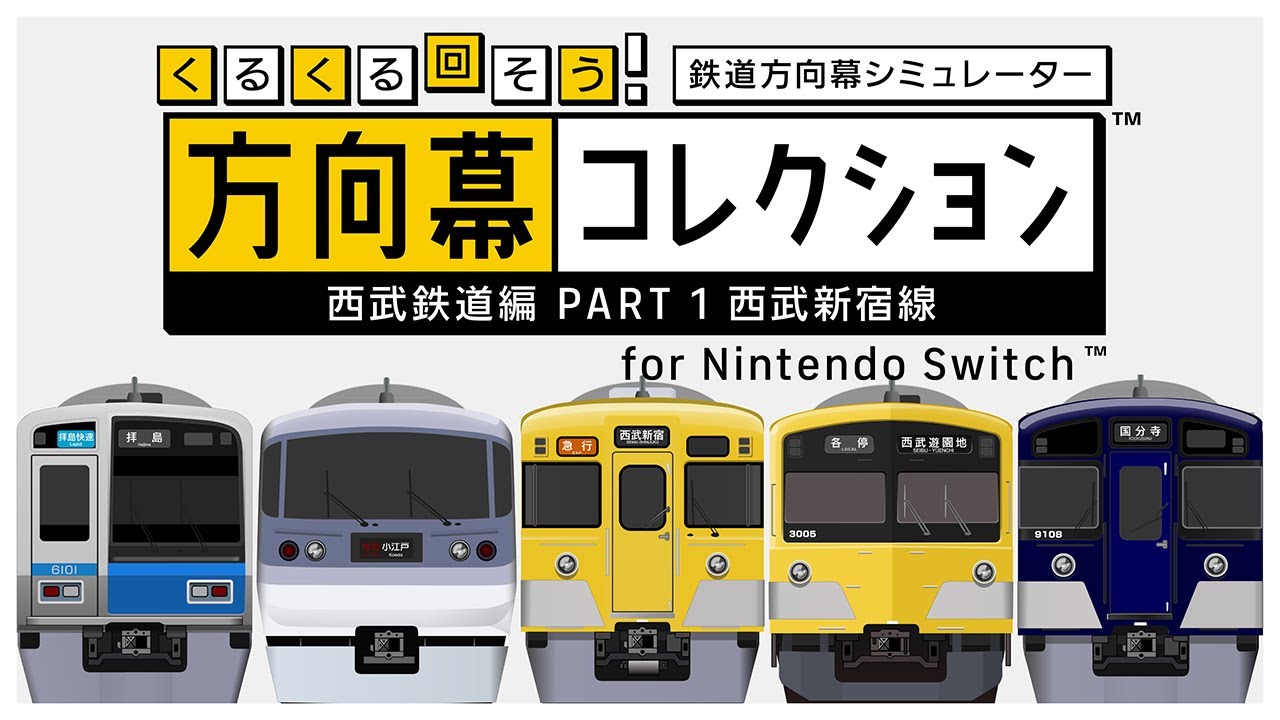 幕コレ】くるくる回そう！方向幕コレクション for Nintendo Switch
