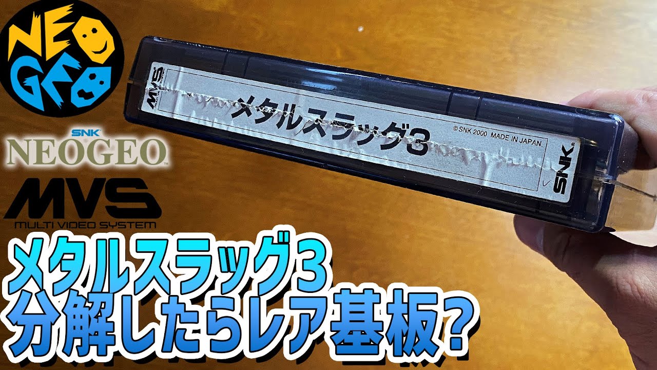 33】「メタススラッグ3を分解したらレア基板だった?」NEOGEOの