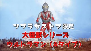 約15年ぶり】ツブラヤストア限定販売「大怪獣シリーズ ウルトラマン(A