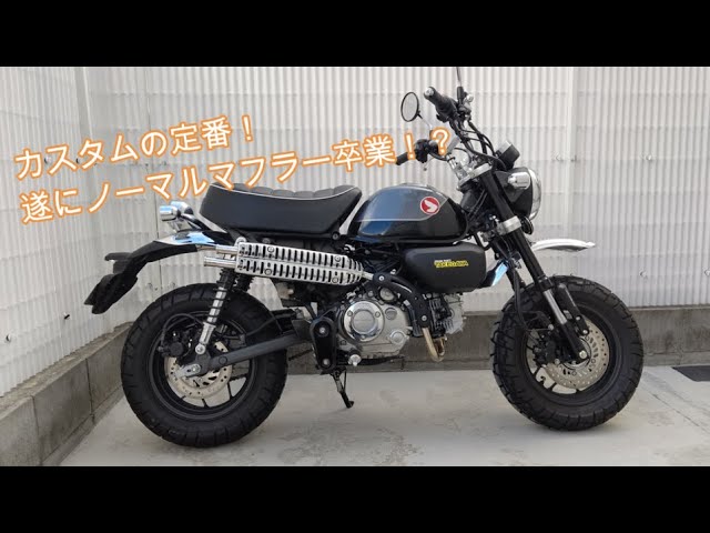 モンキー125】SP武川のスクランブラーマフラーが届いたので交換作業