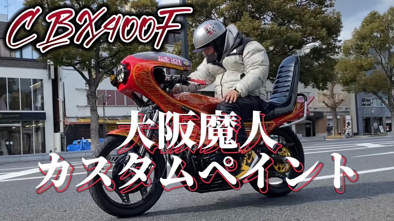 魔人ファイヤーの激ヤバCBX紹介‼︎これ見て皆もカスタムせえよ！#49