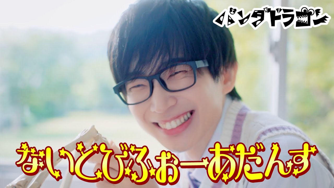 パンダドラゴン 【ないとびふぉーあだんす】MV Teaser なるき ver
