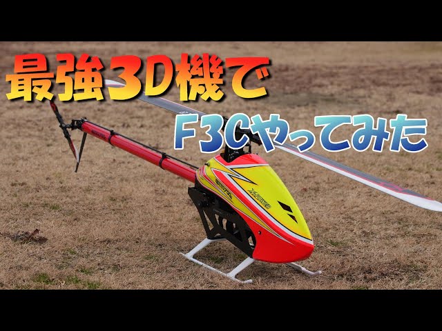 ラジコンヘリ ガチ3DマシーンでF3C練習やってみる XLPower