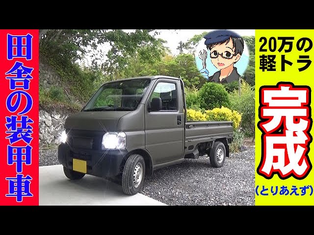 オールペン】 軽トラ完成 オリーブドラブ 全塗装後の組み立て